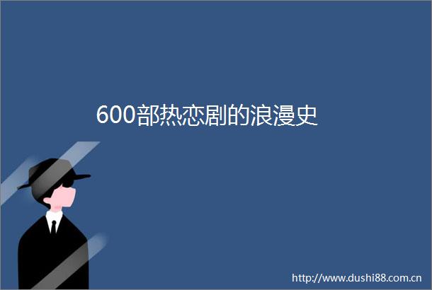600部热恋剧的浪漫史