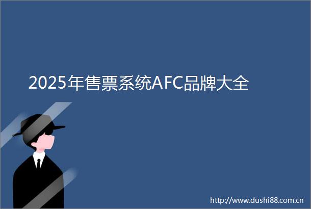 2025年售票系统AFC品牌大全