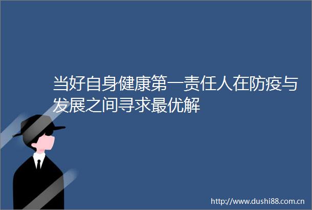 当好自身健康第一责任人在防疫与发展之间寻求最优解