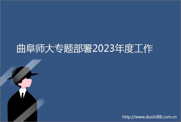 曲阜师大专题部署2023年度工作