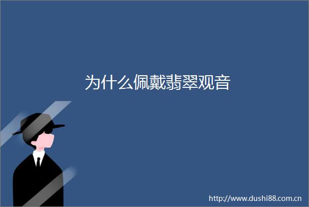为什么佩戴翡翠观音