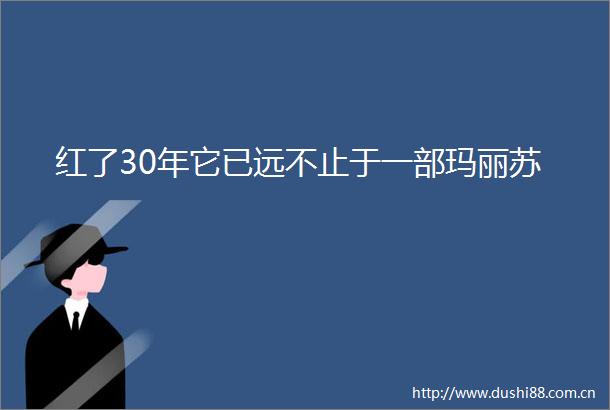 红了30年它已远不止于一部玛丽苏