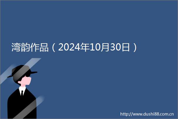 湾韵作品（2024年10月30日）