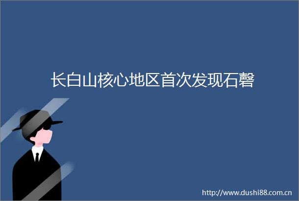 长白山核心地区首次发现石磬