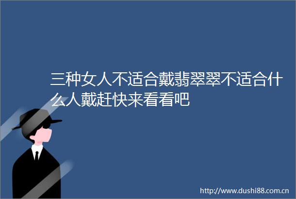 三种女人不适合戴翡翠翠不适合什么人戴赶快来看看吧