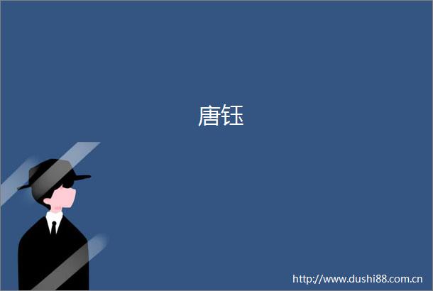 唐钰