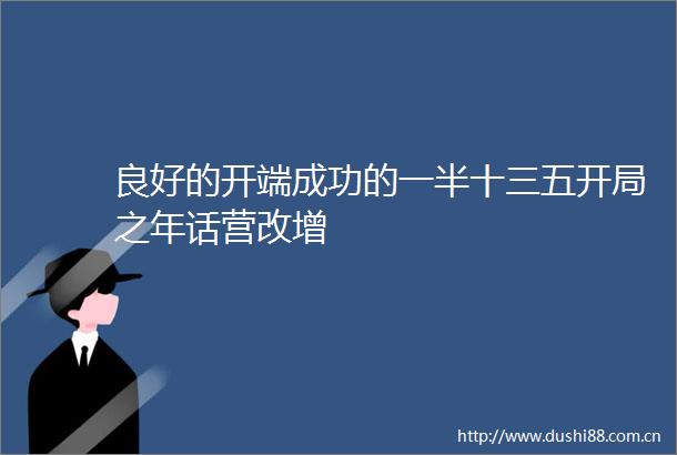 良好的开端成功的一半十三五开局之年话营改增