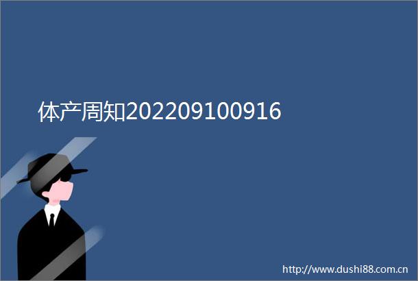体产周知202209100916