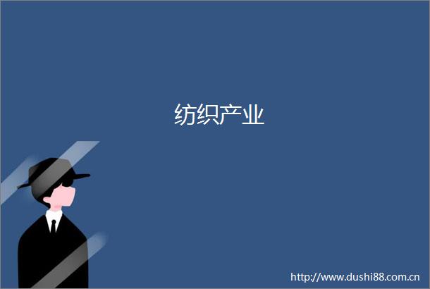 纺织产业