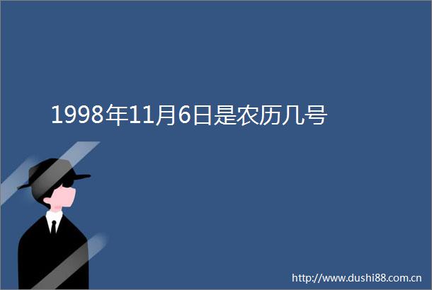 1998年11月6日是农历几号