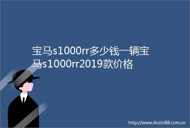 宝马s1000rr多少钱一辆宝马s1000rr2019款价格