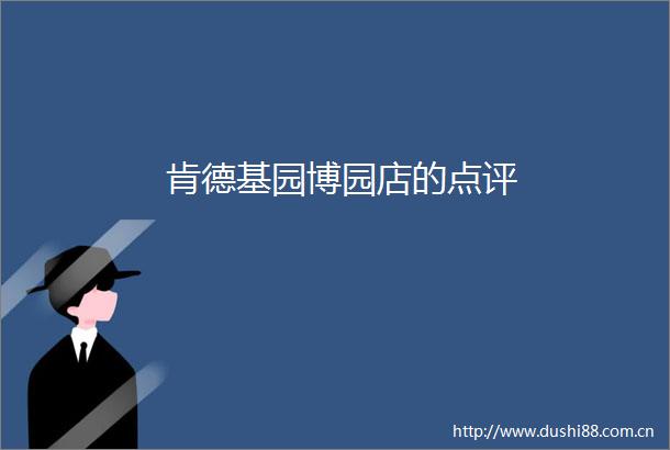 肯德基园博园店的点评