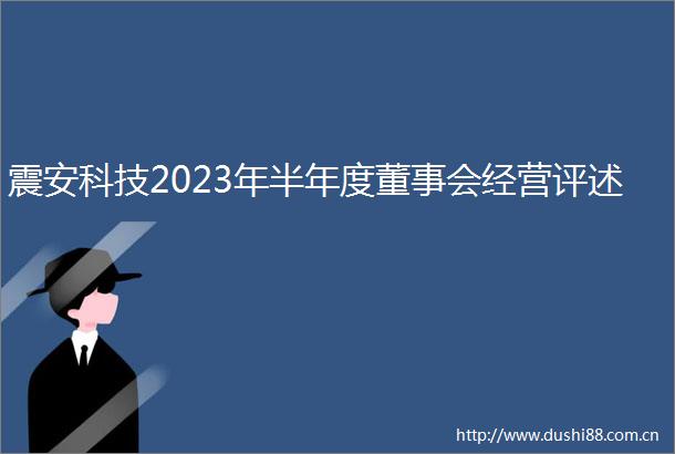 震安科技2023年半年度董事会经营评述