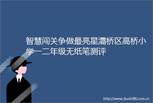 智慧闯关争做最亮星灞桥区高桥小学一二年级无纸笔测评