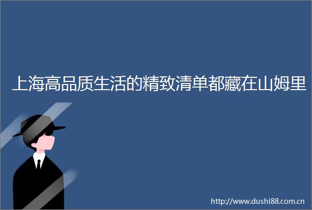 上海高品质生活的精致清单都藏在山姆里