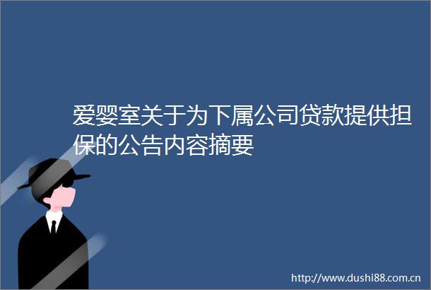 爱婴室关于为下属公司提供担保的公告内容摘要