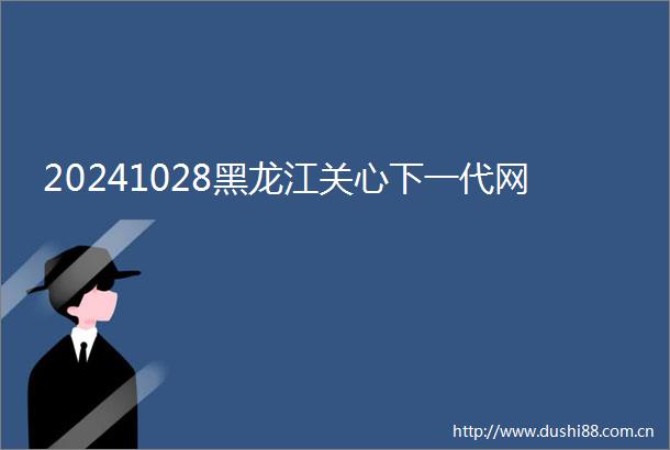 20241028黑龙江关心下一代网
