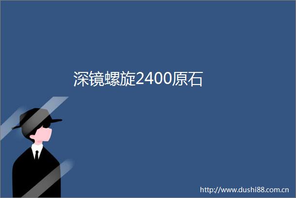 深镜螺旋2400原石