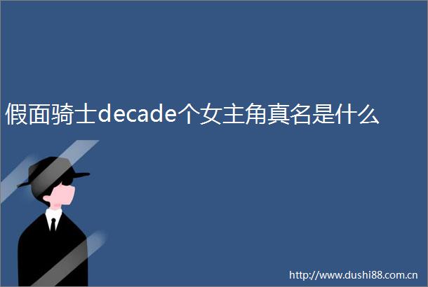 假面骑士decade个女主角真名是什么