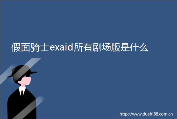 假面骑士exaid所有剧场版是什么