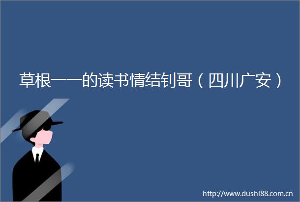 草根一一的读书情结钊哥（四川广安）