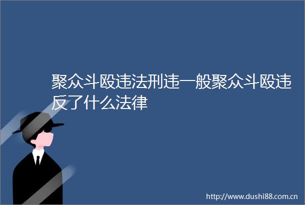 聚众斗殴刑违一般聚众斗殴违反了什么