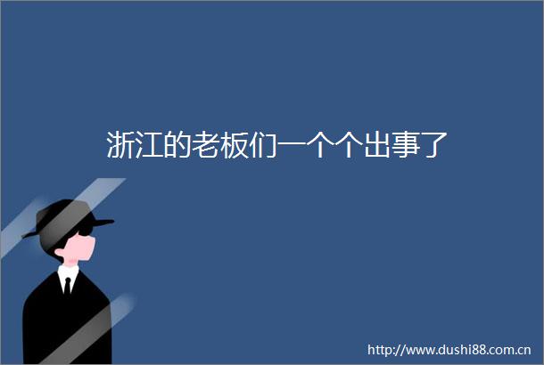 浙江的老板们一个个出事了