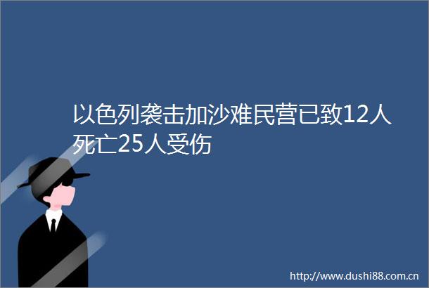 以色列袭击加沙难民营已致12人死亡25人受伤
