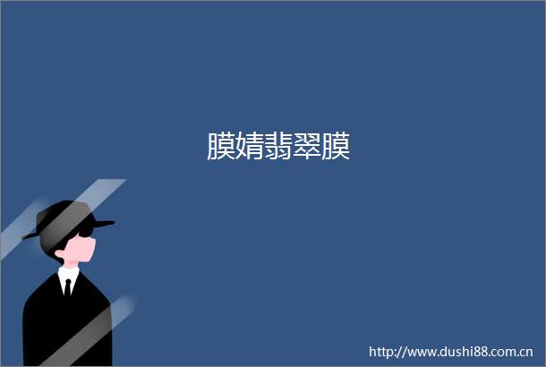 膜婧翡翠膜