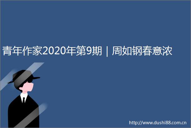 青年作家2020年第9期｜周如钢春意浓