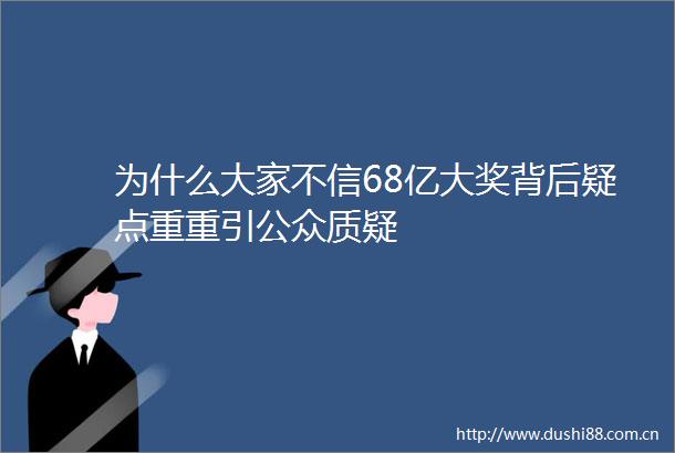 为什么大家不信68亿大奖背后疑点重重引公众质疑