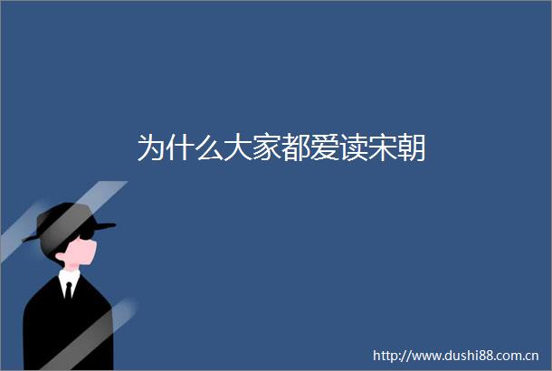 为什么大家都爱读宋朝