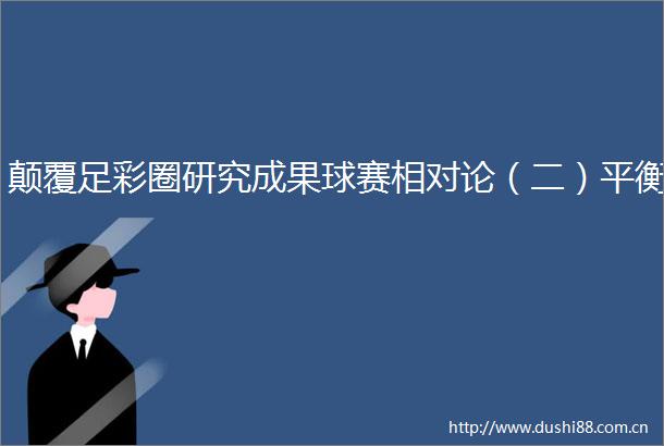 颠覆足彩圈研究成果球赛相对论（二）平衡