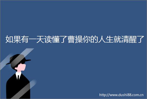 如果有一天读懂了曹操你的人生就清醒了