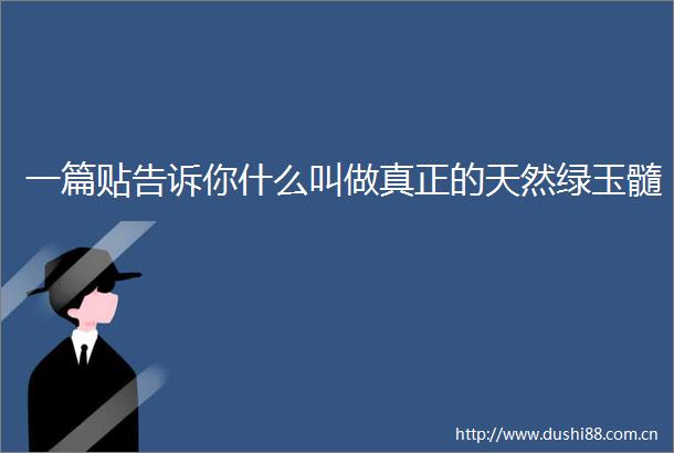 一篇贴告诉你什么叫做真正的天然绿玉髓