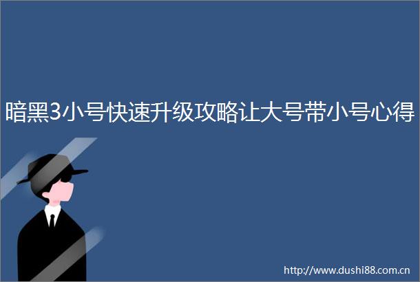 暗黑3小号快速升级攻略让大号带小号心得