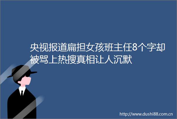 央视报道扁担女孩班主任8个字却被骂上热搜真相让人沉默
