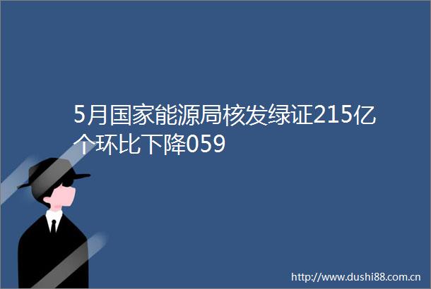 5月能源局核发绿证215亿个环比下降059