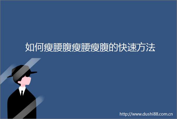 如何瘦腰腹瘦腰瘦腹的快速方法