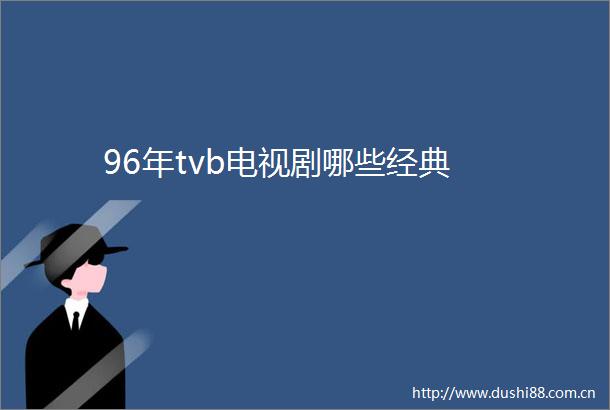 96年tvb电视剧哪些经典