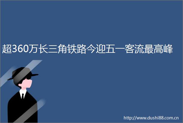 超360万长三角铁路今迎五一客流最高峰