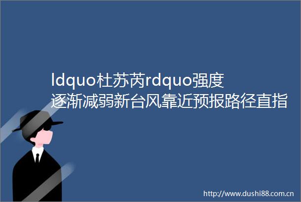 ldquo杜苏芮rdquo强度逐渐减弱新台风靠近预报路径直指浙江