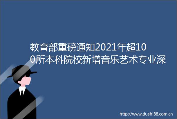 教育部重磅通知2021年超100所本科院校新增音乐艺术专业深圳音乐学院开建