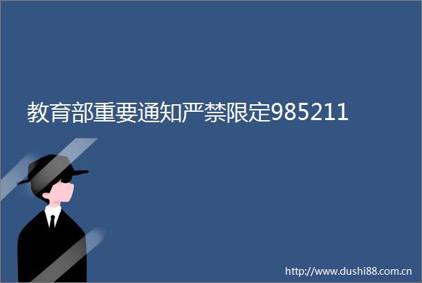 教育部重要通知严禁限定985211
