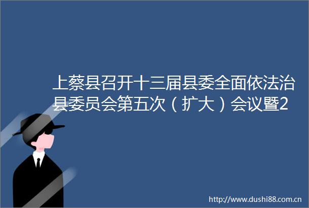 上蔡县召开十三届县委全面依法治县委员会第五次（扩大）会议暨2024年度党政主要负责人述法会