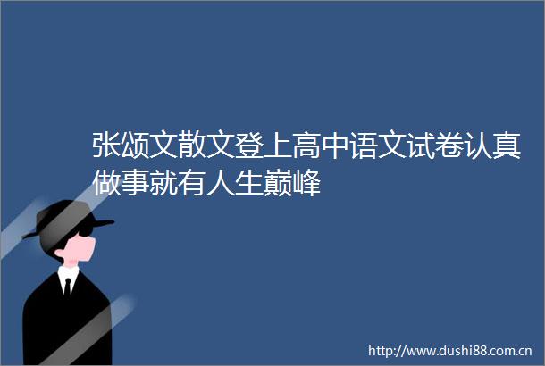 张颂文散文登上高中语文试卷认真做事就有人生巅峰