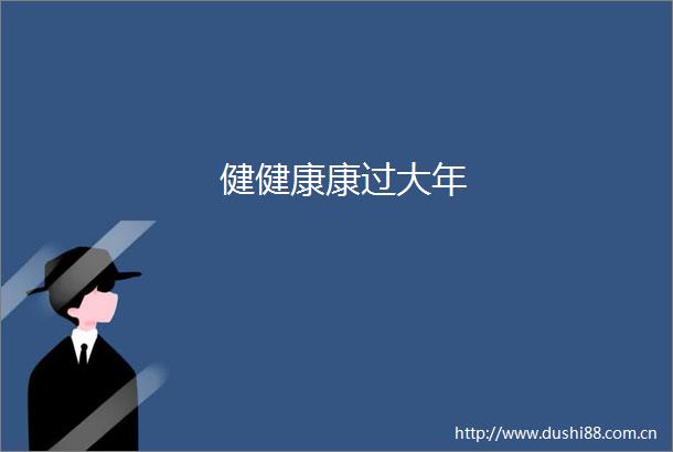健健康康过大年