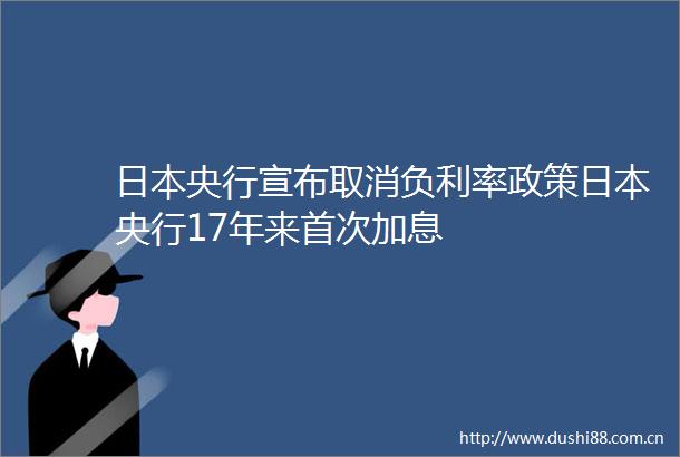 央行宣布取消负利率政策央行17年来首次加息