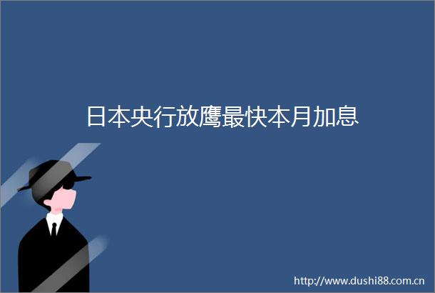 央行放鹰最快本月加息