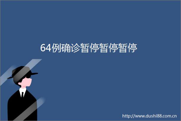 64例确诊暂停暂停暂停